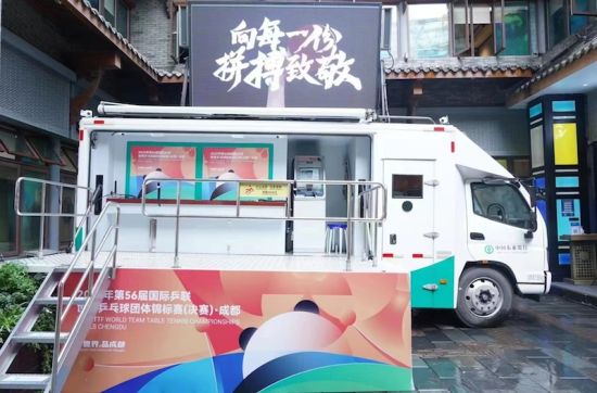 农行为成都世乒赛团体赛专门准备的流动金融服务车。四川农行 供图 农行为成都世乒赛团体赛专门准备的流动金融服务车。四川农行 供图
