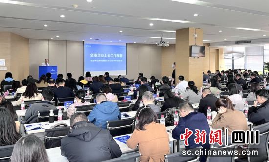 成都市企业上云工作推进会现场。成都市经信局 供图 成都市企业上云工作推进会现场。成都市经信局 供图