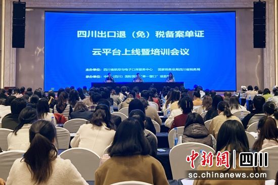 四川出口退(免)税备案单证电子化管理云平台上线培训现场。四川税务供图 四川出口退(免)税备案单证电子化管理云平台上线培训现场。四川税务供图