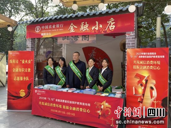 金融小店开展消费者权益保护教育宣传。四川农行 供图 金融小店开展消费者权益保护教育宣传。四川农行 供图