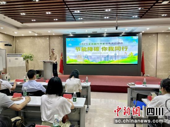 2023年成都市节能宣传周启动会现场。 2023年成都市节能宣传周启动会现场。