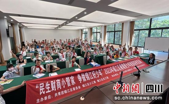 “财商训练营”活动现场。民生银行成都分行 供图 “财商训练营”活动现场。民生银行成都分行 供图