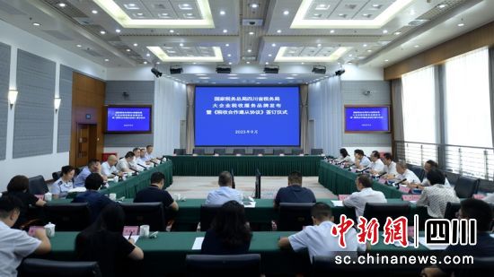 签订仪式现场。四川税务供图 签订仪式现场。四川税务供图
