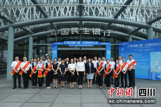 活动启动仪式现场。民生银行成都分行 供图 活动启动仪式现场。民生银行成都分行 供图