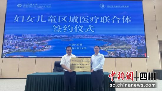 9月28日,“成都市妇女儿童中心医院-四川天府新区人民医院区域医疗联合体签约仪式”举行。成都市妇女儿童中心医院 供图 9月28日,“成都市妇女儿童中心医院-四川天府新区人民医院区域医疗联合体签约仪式”举行。成都市妇女儿童中心医院 供图