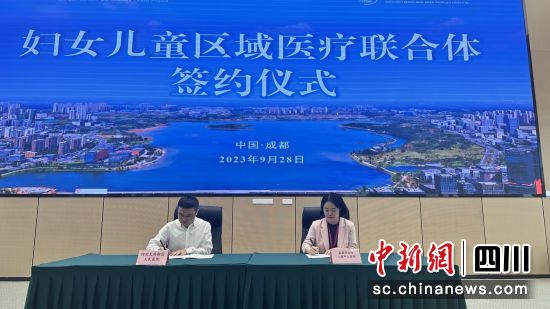 9月28日,“成都市妇女儿童中心医院-四川天府新区人民医院区域医疗联合体签约仪式”举行。成都市妇女儿童中心医院 供图 9月28日,“成都市妇女儿童中心医院-四川天府新区人民医院区域医疗联合体签约仪式”举行。成都市妇女儿童中心医院 供图