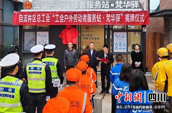 揭牌现场。自流井融媒 供图 揭牌现场。自流井融媒 供图