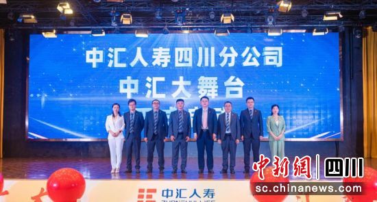 开业揭牌仪式现场。中汇人寿川分 供图 开业揭牌仪式现场。中汇人寿川分 供图