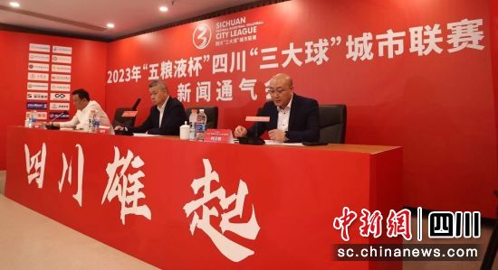 2023年“五粮液杯”四川“三大球”城市联赛新闻发布会18日在成都举行。 四川省体育局供图 2023年“五粮液杯”四川“三大球”城市联赛新闻发布会18日在成都举行。 四川省体育局供图