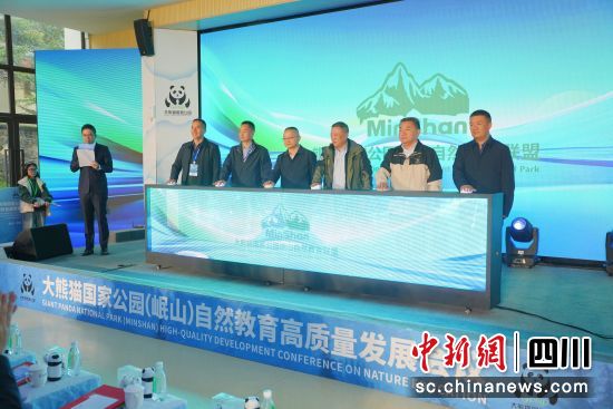大熊猫国家公园岷山自然教育联盟成立仪式。 龚韦双 摄 大熊猫国家公园岷山自然教育联盟成立仪式。 龚韦双 摄