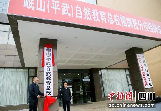 岷山(平武)自然教育总校揭牌仪式现场。 平武县委宣传部供图 岷山(平武)自然教育总校揭牌仪式现场。 平武县委宣传部供图