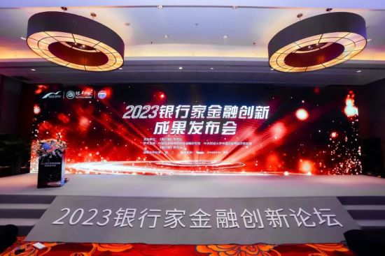 银行家金融创新成果发布会现场。四川天府银行 供图 银行家金融创新成果发布会现场。四川天府银行 供图
