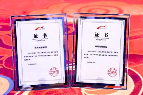 荣获两项创新获评优秀案例。四川天府银行 供图 荣获两项创新获评优秀案例。四川天府银行 供图