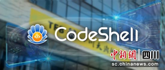 联袂开源发布CodeShell-7B大模型。四川天府银行 供图 联袂开源发布CodeShell-7B大模型。四川天府银行 供图