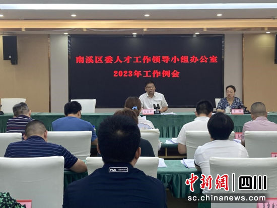 南溪区委人才工作领导小组办公室2023年工作例会。张梦茸 摄 南溪区委人才工作领导小组办公室2023年工作例会。张梦茸 摄