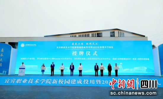 宜宾职业技术学院南溪校区建成投用暨2023年秋季开学典礼授牌。张梦茸 摄 宜宾职业技术学院南溪校区建成投用暨2023年秋季开学典礼授牌。张梦茸 摄