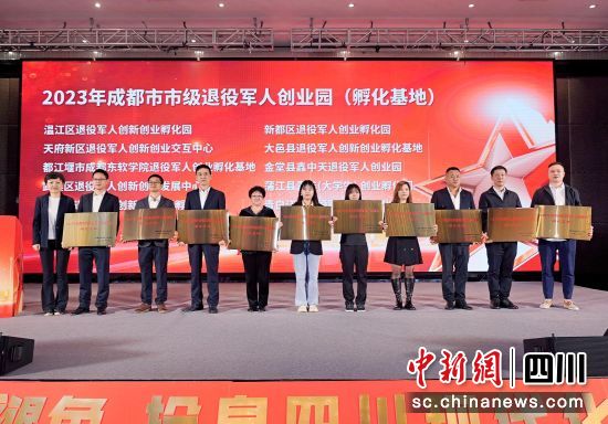 2023年成都市退役军人创业园(孵化基地)授牌仪式。刘玥伶 摄 2023年成都市退役军人创业园(孵化基地)授牌仪式。刘玥伶 摄