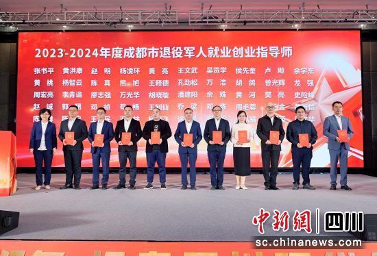 颁发2023-2024年度成都市退役军人就业创业指导师聘书。刘玥伶 摄 颁发2023-2024年度成都市退役军人就业创业指导师聘书。刘玥伶 摄