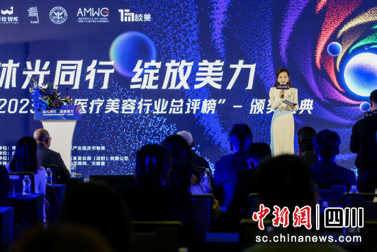 图为“2023中国医疗美容行业总评榜”颁奖盛典现场。成都市医疗美容产业协会 供图 图为“2023中国医疗美容行业总评榜”颁奖盛典现场。成都市医疗美容产业协会 供图