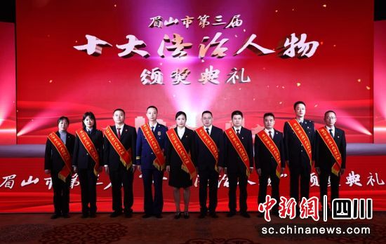 眉山市第三届“十大法治人物”。眉山市委政法委供图 眉山市第三届“十大法治人物”。眉山市委政法委供图
