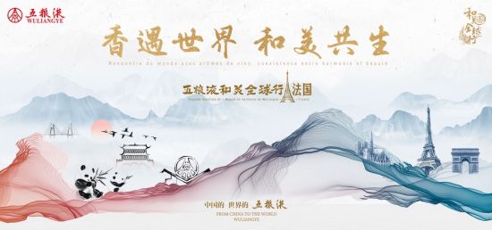 五粮液“和美全球行”跨国文化交流活动现场。五粮液集团 供图 五粮液“和美全球行”跨国文化交流活动现场。五粮液集团 供图