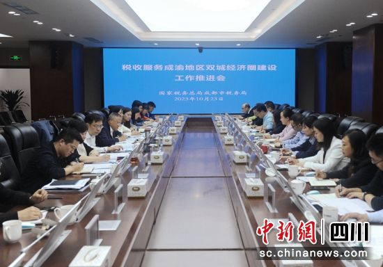 税收服务成渝地区双城经济圈建设工作推进会现场。成都税务供图 税收服务成渝地区双城经济圈建设工作推进会现场。成都税务供图