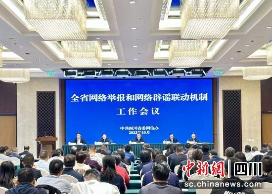 会议现场。四川省委网信办供图 会议现场。四川省委网信办供图