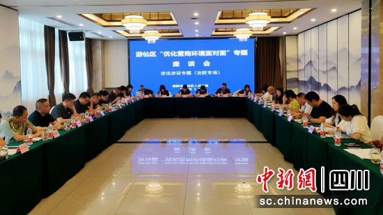 游仙开展“优化营商环境面对面”专题座谈会。 游仙区融媒体中心供图 游仙开展“优化营商环境面对面”专题座谈会。 游仙区融媒体中心供图