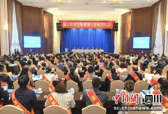 成都市锦江区第七届“濯锦工匠”命名大会。锦江区总工会供图 成都市锦江区第七届“濯锦工匠”命名大会。锦江区总工会供图