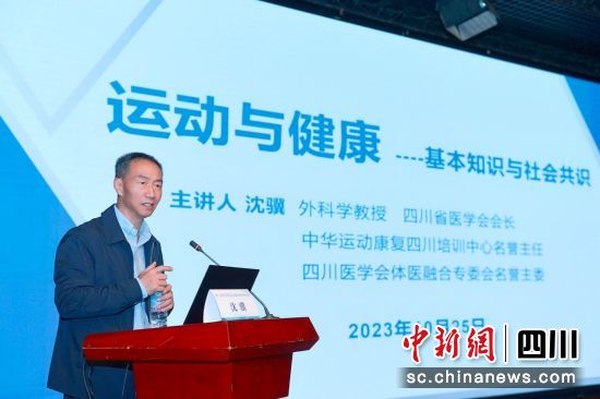四川首家“体医融合”运动促进健康中心25日在蓉开诊,图为沈骥在科普讲座中。四川省医学会 供图 四川首家“体医融合”运动促进健康中心25日在蓉开诊,图为沈骥在科普讲座中。四川省医学会 供图