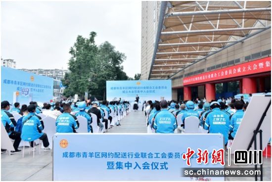 青羊区网约配送行业联合工会成立现场。成都市总工会供图 青羊区网约配送行业联合工会成立现场。成都市总工会供图