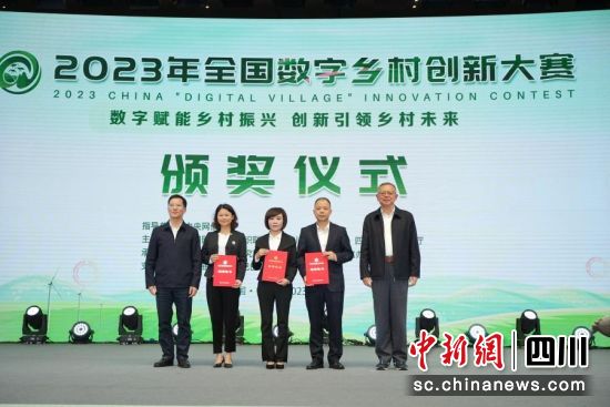 近日,2023年全国数字乡村创新大赛决赛及颁奖仪式在四川省德阳市举行。中国电信四川公司供图 近日,2023年全国数字乡村创新大赛决赛及颁奖仪式在四川省德阳市举行。中国电信四川公司供图