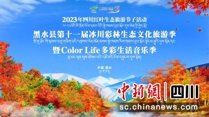 活动海报。黑水县融媒体中心 供图 活动海报。黑水县融媒体中心 供图
