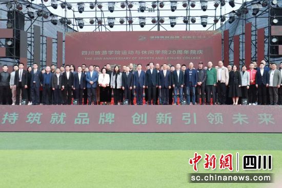 四川旅游学院运动与休闲学院建院二十周年纪念大会28日举行。 图片由四川旅游学院运动与休闲学院提供 四川旅游学院运动与休闲学院建院二十周年纪念大会28日举行。 图片由四川旅游学院运动与休闲学院提供