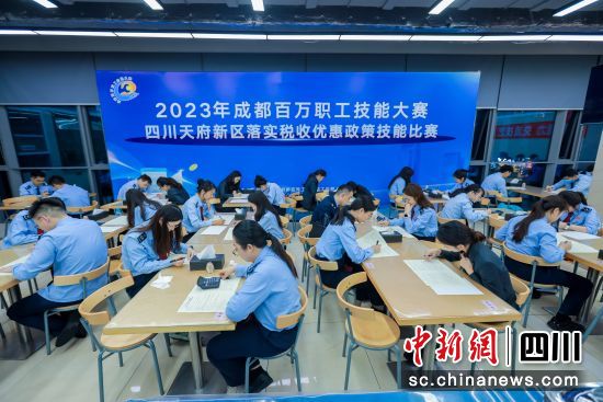 2023年成都百万职工技能大赛四川天府新区落实税收优惠政策技能比赛现场。四川天府新区税务局供图 2023年成都百万职工技能大赛四川天府新区落实税收优惠政策技能比赛现场。四川天府新区税务局供图