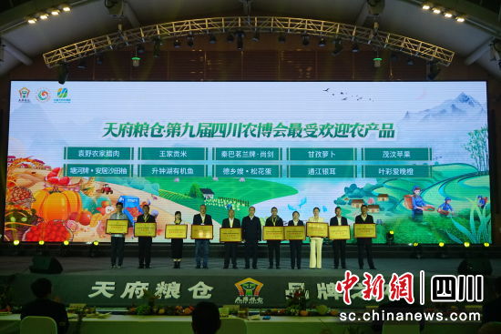 现场为第九届四川农博会最受欢迎农产品颁奖。陈选斌 摄 现场为第九届四川农博会最受欢迎农产品颁奖。陈选斌 摄