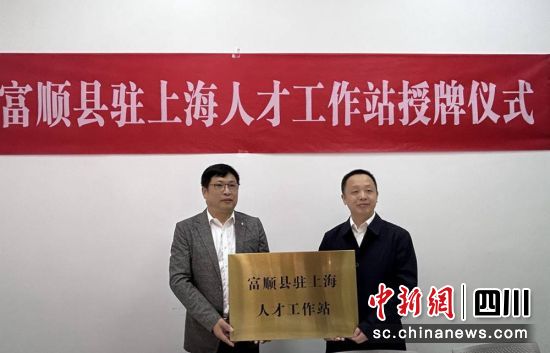 授牌现场。富顺融媒 供图 授牌现场。富顺融媒 供图