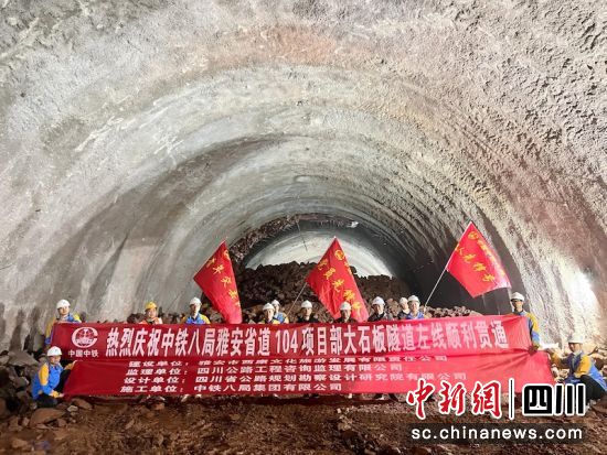 大石板隧道左线贯通。中铁八局 供图 大石板隧道左线贯通。中铁八局 供图