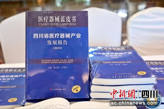 《四川省医疗器械产业发展报告(2023)》(唐倩 摄) 《四川省医疗器械产业发展报告(2023)》(唐倩 摄)