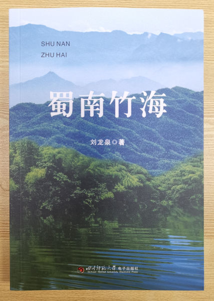 《蜀南竹海》一书出版发行。王哲 摄 《蜀南竹海》一书出版发行。王哲 摄