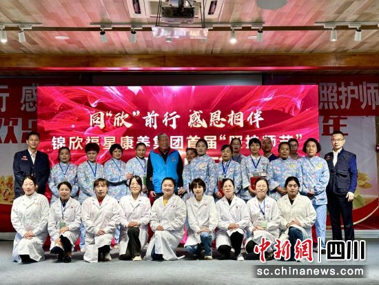 首届照护师节活动现场。(锦欣福星康养集团 供图) 首届照护师节活动现场。(锦欣福星康养集团 供图)