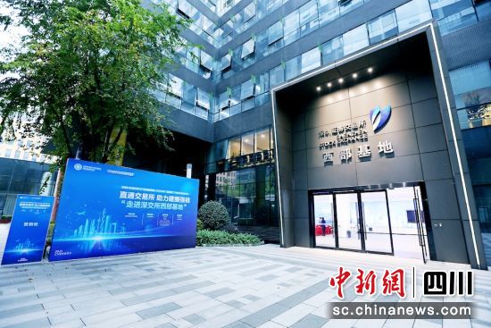 深交所西部基地。成都现代金融产业生态圈联盟 供图 深交所西部基地。成都现代金融产业生态圈联盟 供图