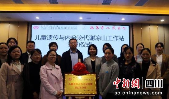 成妇儿儿童遗传与内分泌代谢凉山工作站落户西昌市人民医院。成都市妇女儿童中心医院 供图 成妇儿儿童遗传与内分泌代谢凉山工作站落户西昌市人民医院。成都市妇女儿童中心医院 供图