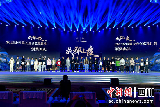 2023文创之夜暨2023金熊猫天府创意设计奖颁奖典礼现场。图片由成都创意设计周组委会提供 2023文创之夜暨2023金熊猫天府创意设计奖颁奖典礼现场。图片由成都创意设计周组委会提供