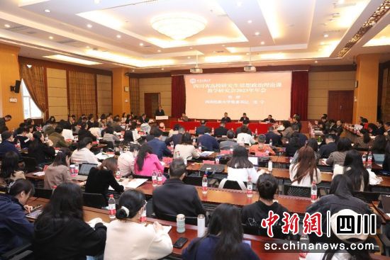 川省高校研究生思想政治理论课教学研究会近日在西南民大举行。 西南民大供图 川省高校研究生思想政治理论课教学研究会近日在西南民大举行。 西南民大供图
