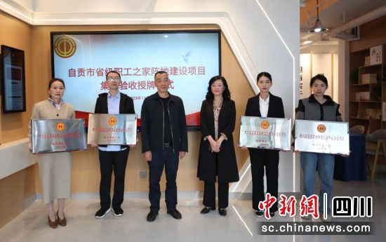 授牌现场。自流井融媒 供图 授牌现场。自流井融媒 供图