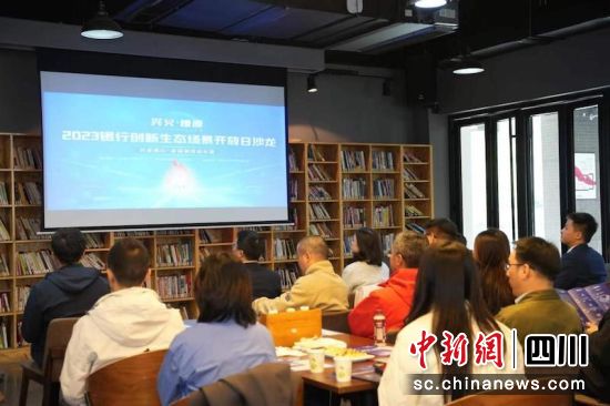 沙龙现场。兴业银行成都分行 供图 沙龙现场。兴业银行成都分行 供图