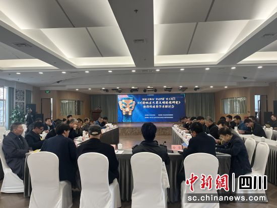 研讨会现场。(四川省文物考古研究院供图) 研讨会现场。(四川省文物考古研究院供图)