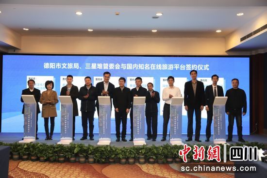 德阳市文旅局、三星堆管委会与国内知名在线旅游平台签约仪式。 德阳市委宣传部供图 德阳市文旅局、三星堆管委会与国内知名在线旅游平台签约仪式。 德阳市委宣传部供图