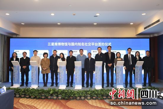 三星堆博物馆与国内知名社交平台签约仪式。 德阳市委宣传部供图 三星堆博物馆与国内知名社交平台签约仪式。 德阳市委宣传部供图